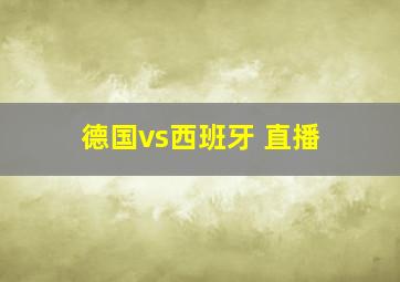 德国vs西班牙 直播